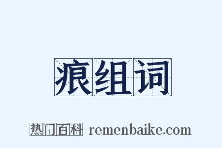 痕组词是什么意思的图片